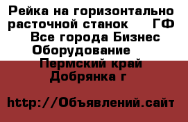 Рейка на горизонтально-расточной станок 2637ГФ1  - Все города Бизнес » Оборудование   . Пермский край,Добрянка г.